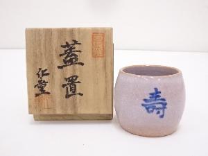 梶山仁童造　蓋置（共箱）